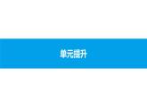 第四单元 封建时代的亚洲国家 单元提升课件-2020年秋部编版九年级历史上册(共18张PPT)