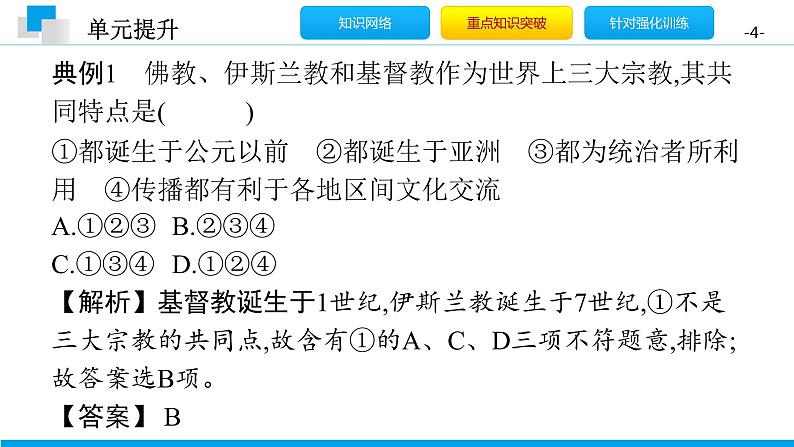 第四单元 封建时代的亚洲国家 单元提升课件-2020年秋部编版九年级历史上册(共18张PPT)第4页