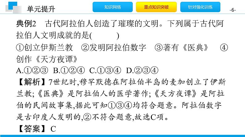 第四单元 封建时代的亚洲国家 单元提升课件-2020年秋部编版九年级历史上册(共18张PPT)第6页