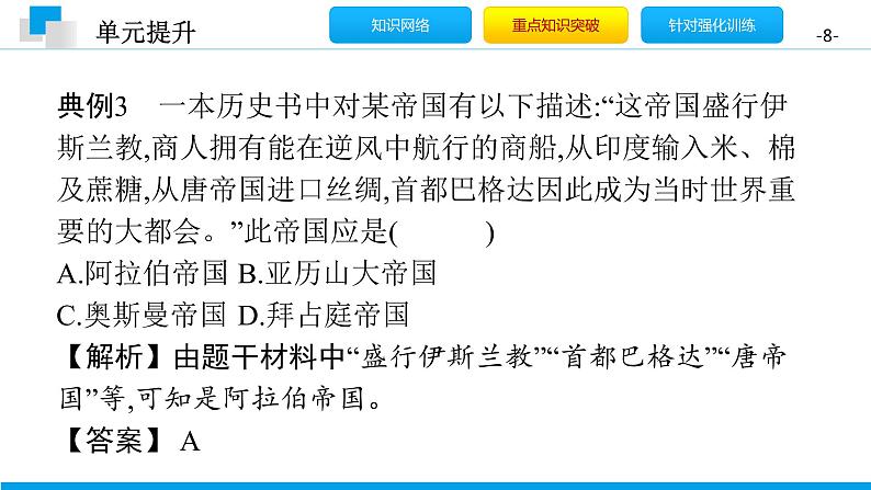 第四单元 封建时代的亚洲国家 单元提升课件-2020年秋部编版九年级历史上册(共18张PPT)第8页