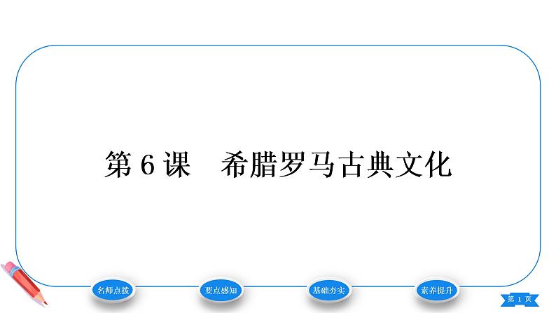 2.6希腊罗马古典文化课件2021-2022学年九年级历史部编版上册第1页