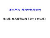 3.10拜占庭帝国和《查士丁尼法典》 课件2021-2022学年部编版历史九年级上册