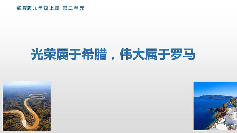 第4课希腊城邦和亚历山大帝国23张PPT课件2021--2022学年部编版九年级历史上册第二单元02