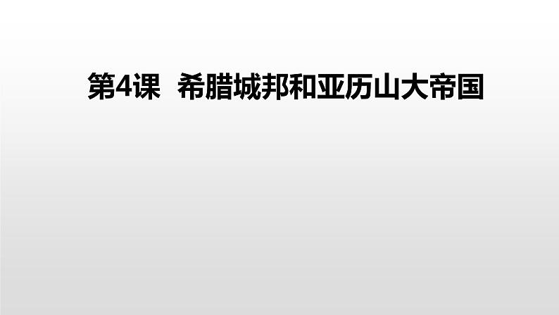 第4课希腊城邦和亚历山大帝国23张PPT课件2021--2022学年部编版九年级历史上册第二单元03