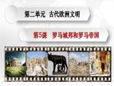 2.5 罗马城邦和罗马帝国 课件 2021-2022学年部编版历史九年级上册