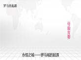 2.5 罗马城邦和罗马帝国 课件 2021-2022学年部编版历史九年级上册