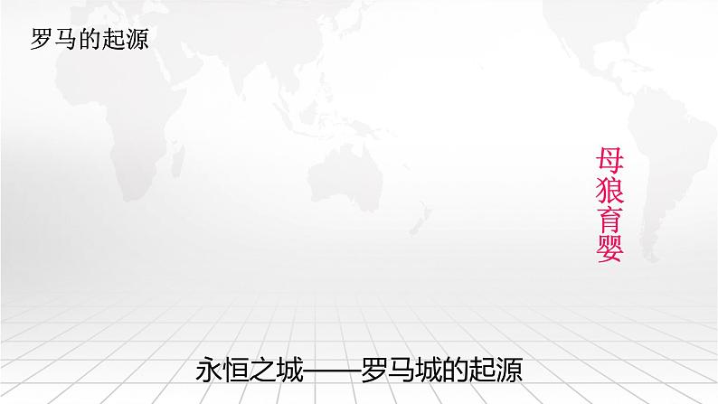 2.5 罗马城邦和罗马帝国 课件 2021-2022学年部编版历史九年级上册04