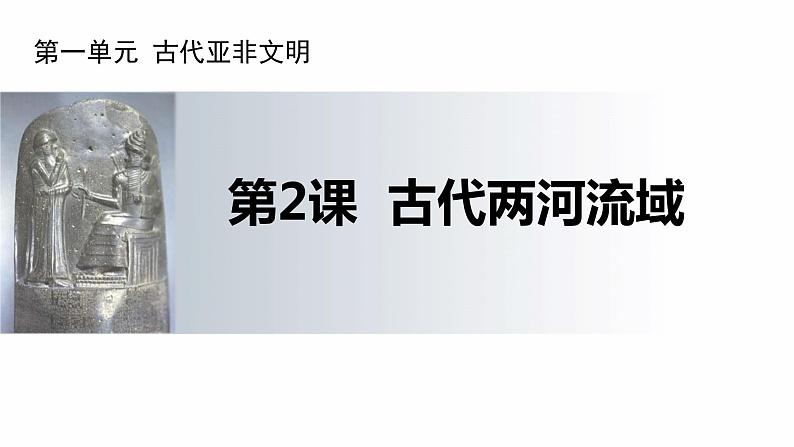 第2课古代两河流域 (17张PPT课件)2021--2022学年部编版九年级历史上册第一单元第1页