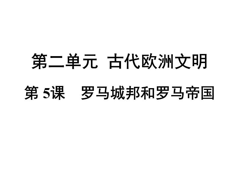 第5课 罗马城邦和罗马帝国38张PPT习题课件2021--2022学年部编版九年级历史上册第二单元01