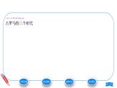 2.5罗马城邦和罗马帝国课件2021-2022学年九年级历史部编版上册