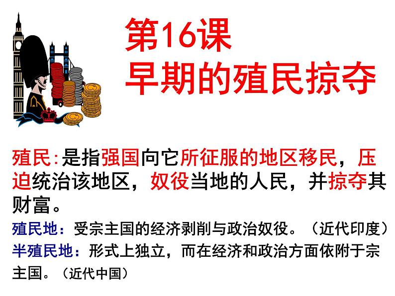 第16课 早期殖民掠夺24张PPT课件2021--2022学年部编版九年级历史上册第五单元01