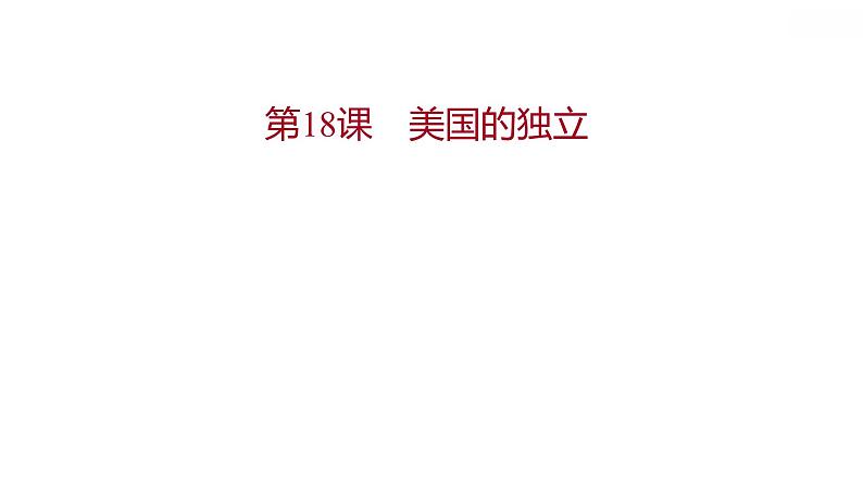 第六单元第18课美国的独立习题课件2021-2022学年部编版历史九年级上册第1页