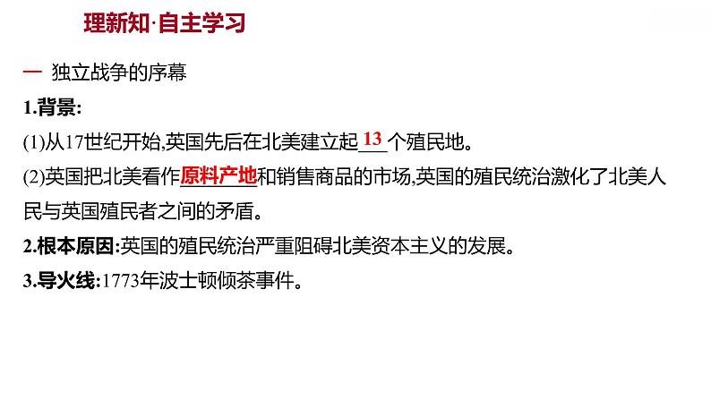 第六单元第18课美国的独立习题课件2021-2022学年部编版历史九年级上册第2页