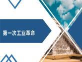 人教部编版九年级历史上册第20课第一次工业革命课件（22张PPT）
