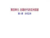 第四单元第11课古代日本习题课件习题课件2021-2022学年部编版历史九年级上册
