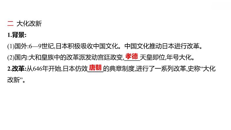 第四单元第11课古代日本习题课件习题课件2021-2022学年部编版历史九年级上册03