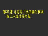 人教部编版九年级历史上册第21课 马克思主义的诞生和国际工人运动的兴起课件（21张PPT）