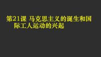 初中历史人教部编版九年级上册第21课 马克思主义的诞生和国际共产主义运动的兴起多媒体教学课件ppt