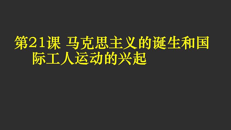 人教部编版九年级历史上册第21课 马克思主义的诞生和国际工人运动的兴起课件（21张PPT）01