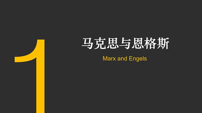 人教部编版九年级历史上册第21课 马克思主义的诞生和国际工人运动的兴起课件（21张PPT）02