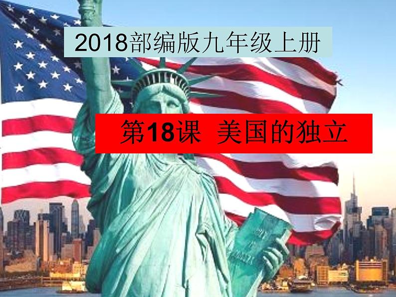 6.18 美国的独立 课件  2021-2022学年部编版九年级历史上册第1页