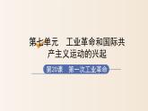 第20课第一次工业革命26张PPT课件2021-2022学年部编版历史九年级上册第七单元