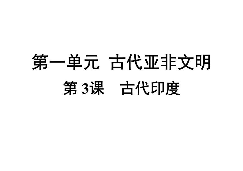 第3课 古代印度41张PPT习题课件2021--2022学年部编版九年级历史上册第一单元第1页