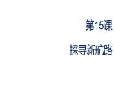 5.15 探寻新航路 课件  2021-2022学年部编版九年级历史上册