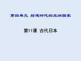 第四单元第11课古代日本课件（52张）2021-2022学年部编版历史九年级上册