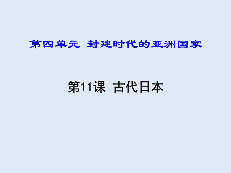 第四单元第11课古代日本课件（52张）2021-2022学年部编版历史九年级上册02