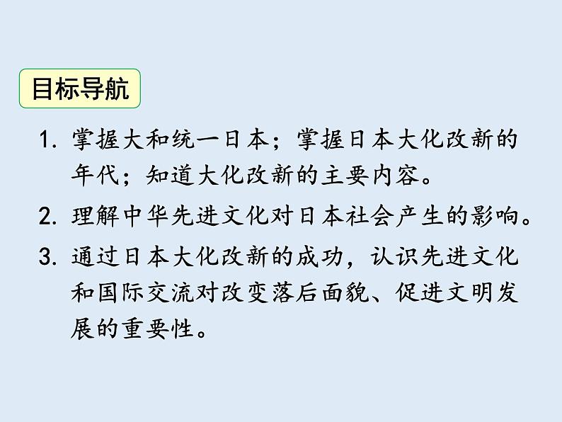 第四单元第11课古代日本课件（52张）2021-2022学年部编版历史九年级上册03