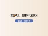 3.8  西欧庄园课件2021-2022学年部编版九年级历史上册