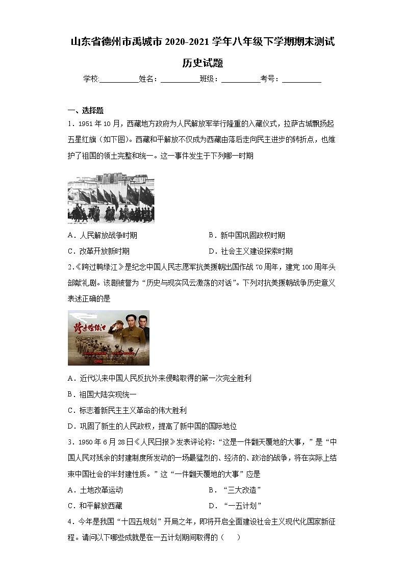 山东省德州市禹城市2020-2021学年八年级下学期期末测试历史试题(word版含答案)01