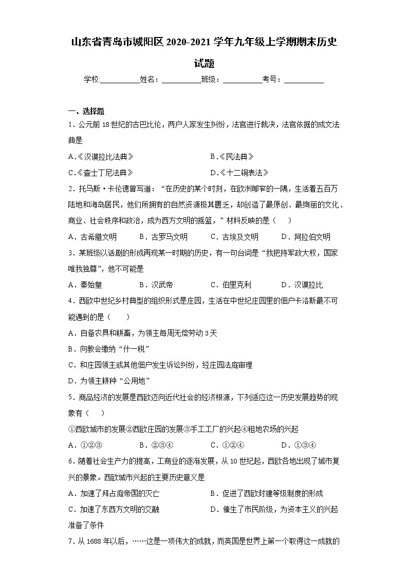 山东省青岛市城阳区2020-2021学年九年级上学期期末历史试题(word版含答案)01