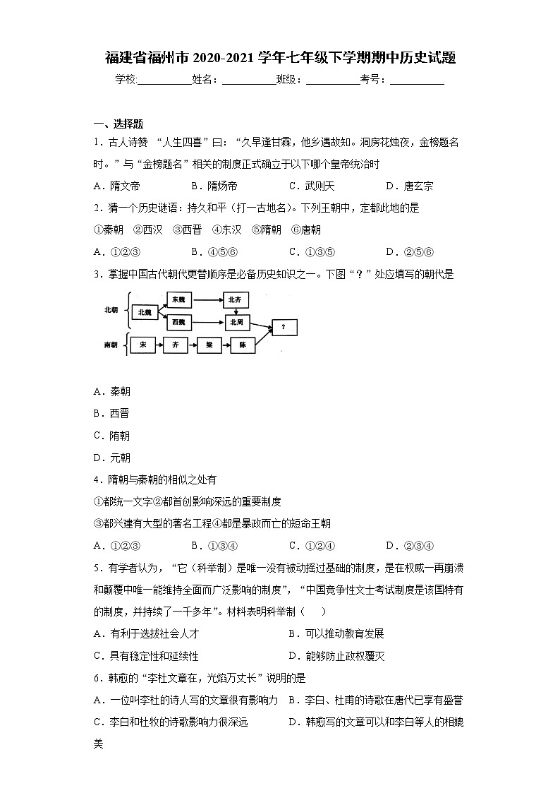 福建省福州市2020-2021学年七年级下学期期中历史试题(word版含答案)第1页