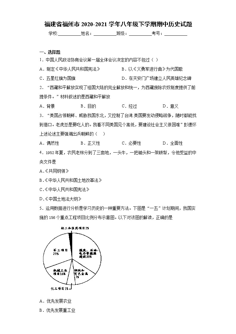 福建省福州市2020-2021学年八年级下学期期中历史试题(word版含答案)第1页