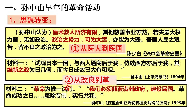 2021-2022学年部编版八年级历史上册 8 革命先行者孙中山课件  （20张PPT）05