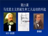 部编版九年级历史上册21 马克思主义的诞生和国际工人运动的兴起课件 （19张PPT）