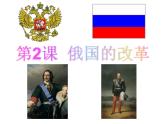 2020-2021学年部编版九年级历史下册 2  俄国的改革课件 （19张PPT）