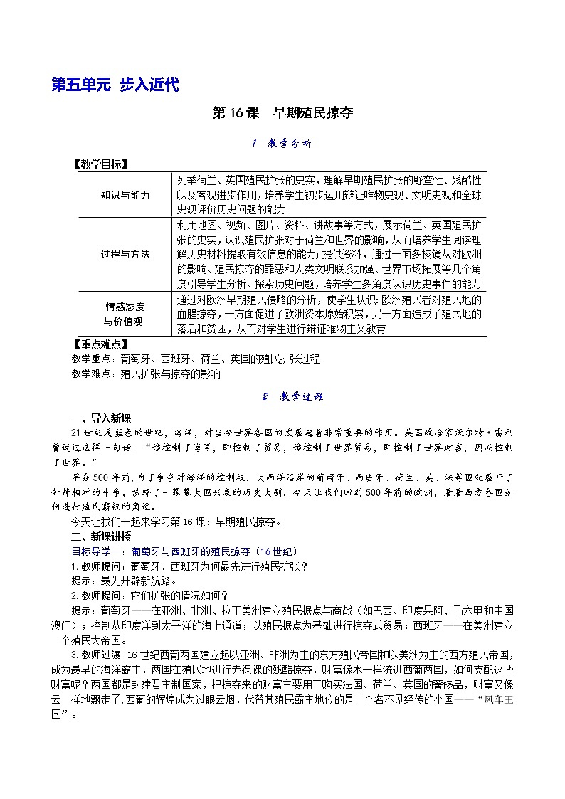 第16课 早期殖民掠夺教案第1页
