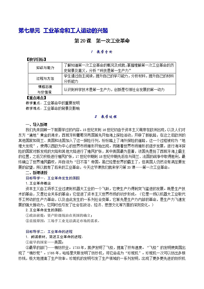 第20课 第一次工业革命教案第1页