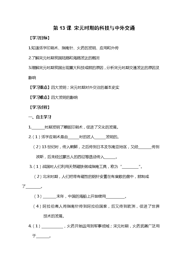 第13课 宋元时期的科技与中外交通部编版七年级历史下册全套导学案01