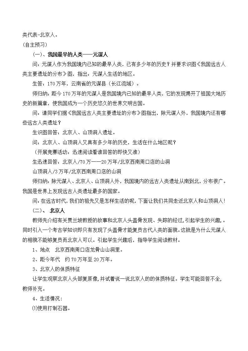 部编版七年级历史上册：1.1 中国早期人类的代表——北京人-教案02