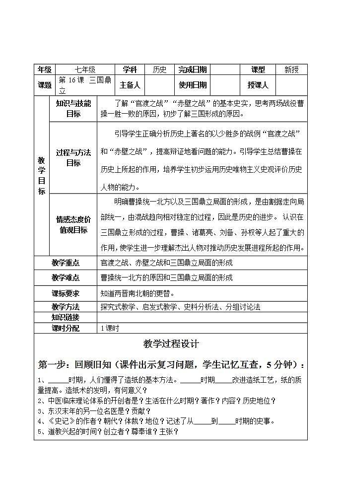 部编版七年级历史上册：4.16 三国鼎立-教案01