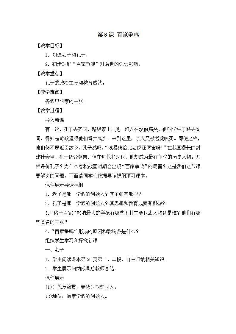 部编版七年级历史上册：2.8 百家争鸣-教案第1页