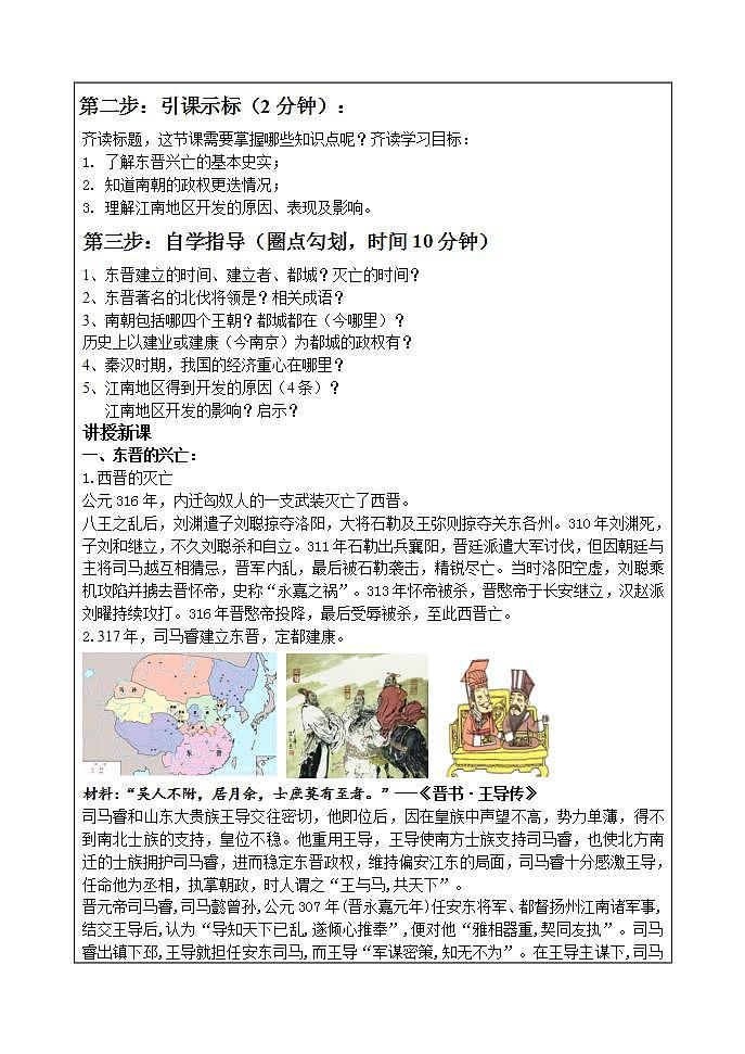 部编版七年级历史上册：4.18 东晋南朝时期江南地区的开发-教案02