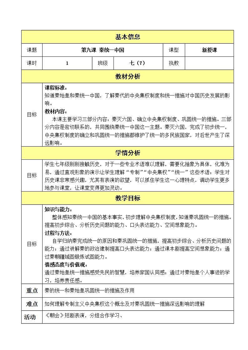 部编版七年级历史上册：3.9 秦统一中国-教案01