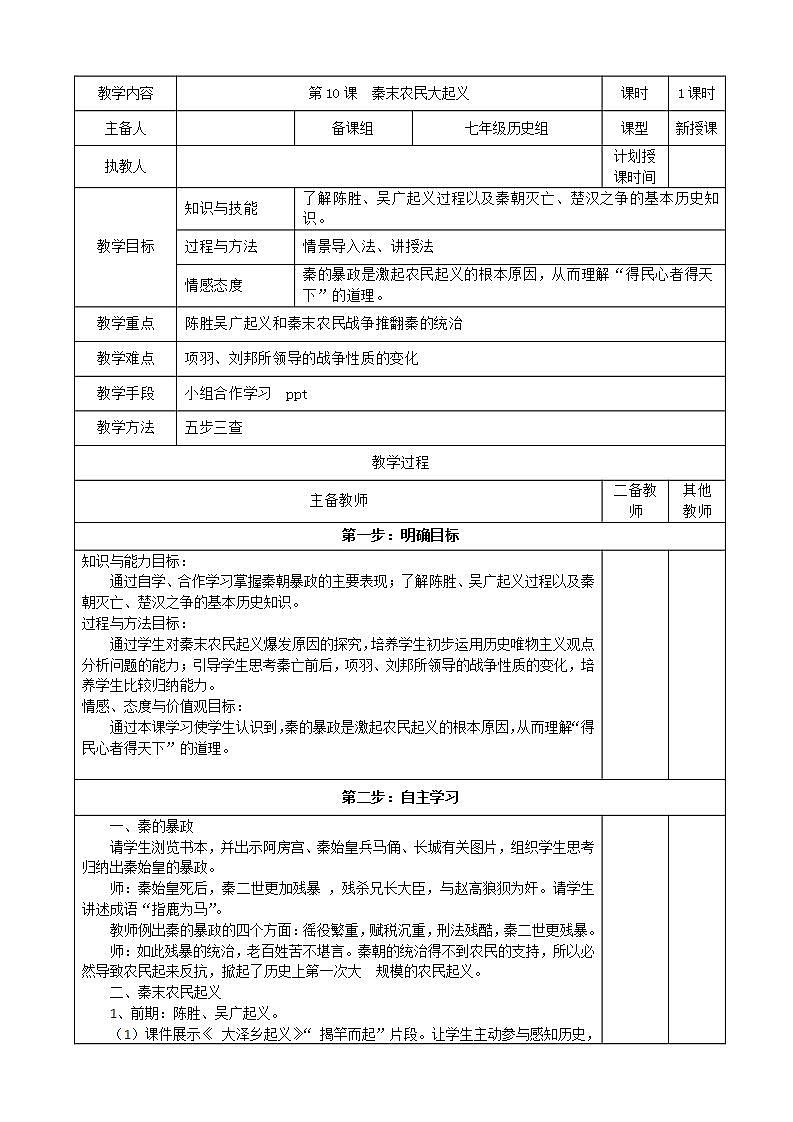 部编版七年级历史上册：3.10 秦末农民大起义-教案01
