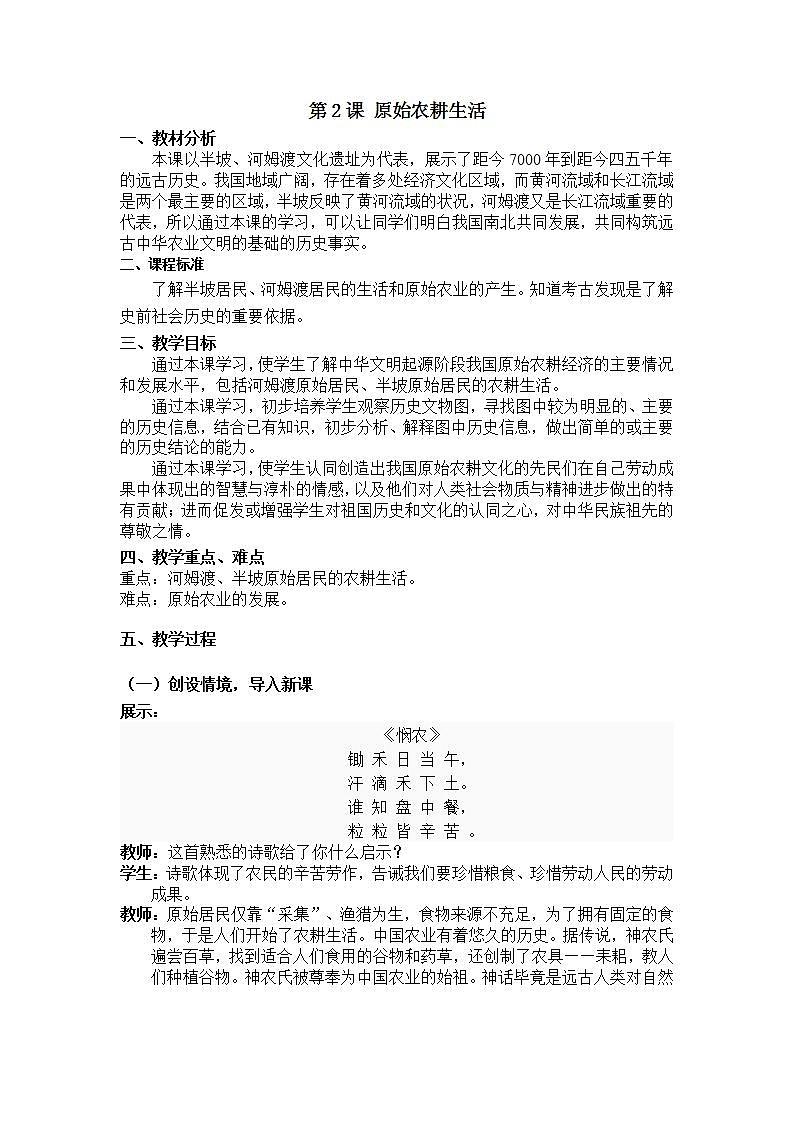 部编版七年级历史上册：1.2 原始农耕生活-教案01