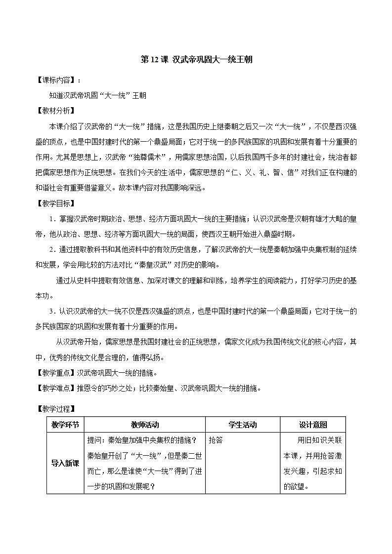 部编版七年级历史上册：3.12 汉武帝巩固大一统王朝-教案01